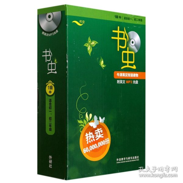 书虫-牛津英汉双语读物-1级中-适合初一.初二年级-