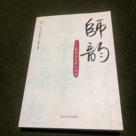 师韵：北科大走出的院士\本书编委会