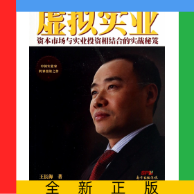 虛擬實(shí)業(yè)(資本市場(chǎng)與實(shí)業(yè)投資相結(jié)合的實(shí)戰(zhàn)秘笈)