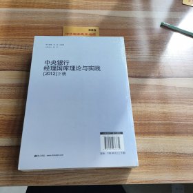 中央银行经理国库理论与实践. 2012