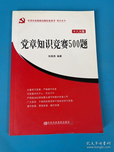 中共中央党校出版社党务书·精品系列：党章知识竞赛500题（18大版）