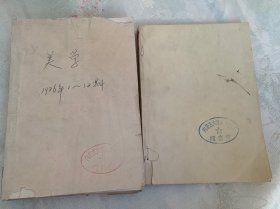 报刊资料选汇 美学 1986年1-12期 1991年1-4期 合售16期