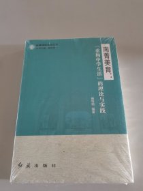 南菁美育：“重构中学生活”的理论与实践