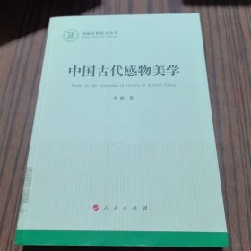 中国古代感物美学（国家社科基金丛书—文化）