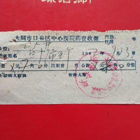 1962年7月13日，大同市口泉区中心医院，医疗费收据（生日票据，医疗医院类收据，大同专题2）。（42-3）