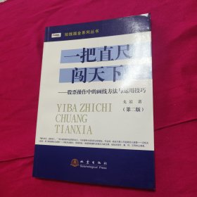 短线掘金系列丛书·一把直尺闯天下：股票操作中的画线方法与运用技巧（第二版）