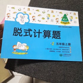 脱式计算题（五年级上册）（小神童系列）