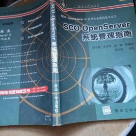 SCO OpenServer系统管理指南