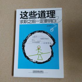 这些道理求职之前一定要明白