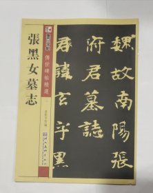 墨点字帖·传世碑帖精选：张黑女墓志（毛笔魏碑书法字帖）