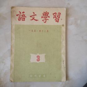 《语文学习》1951年第3期