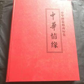 中华情缘（中华牌卷烟商标集）全