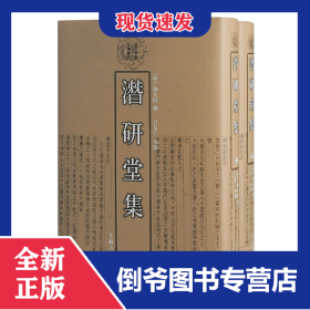 潛研堂集（清代學(xué)者文集叢刊）{全二冊} 9787532553334