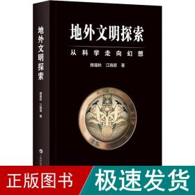 地外文明探索：从科学走向幻想