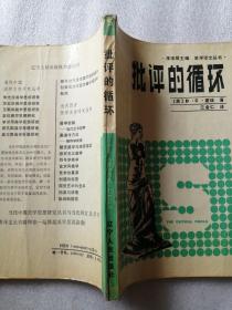 批评的循环：文史哲解释学（美学译文丛书）
