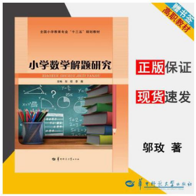 二手小学数学解题研究9787562275268