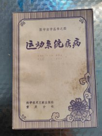 醫(yī)學(xué)自學(xué)叢書之四運(yùn)動(dòng)系統(tǒng)疾病