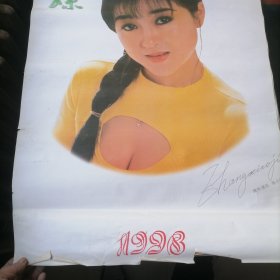 1998年挂历辽宁美术出版社小妹妹