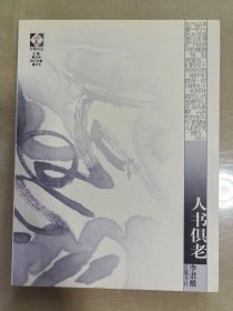 人书俱老