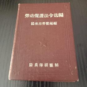 劳动法规历史文献：劳动保护法令选编 1957年 精装 72开  ，