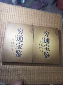 穷通宝鉴（全二册）（中国古代命理学名著、文白对照 足本全译）正版现货 内干净无写涂划 品如图 实物拍图