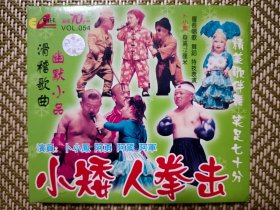 (VCD)小矮人拳击(幽默小品)