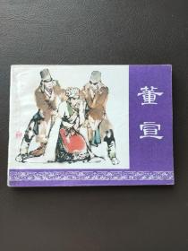 董宣 小人书，连环画