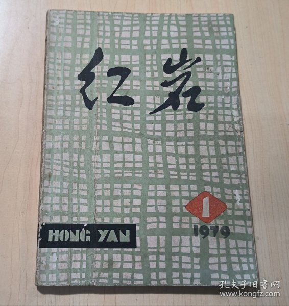 红岩创刊号