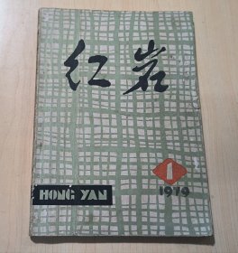 红岩创刊号