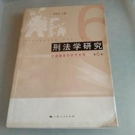 刑法学研究：交通肇事罪研究专号（第6卷）