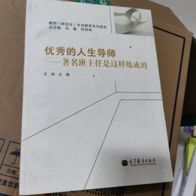 优秀的人生导师：著名班主任是这样炼成的