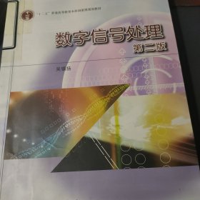 普通高等教育“十一五”国家级规划教材：数字信号处理（第2版）