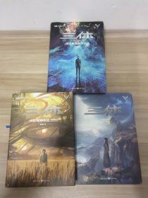 三体精装纪念版