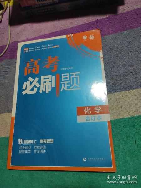 理想树2019新版 高考必刷题 化学合订本 67高考总复习辅导用书