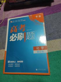 理想树2019新版 高考必刷题 化学合订本 67高考总复习辅导用书