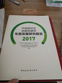 中国被动式低能耗建筑年度发展研究报告（2017）