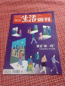 三联生活周刊2018年第26期 总993期