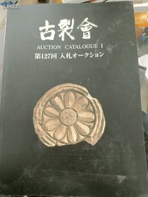 古裂会 第127回艺术藏品 2022年 200包邮