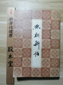 熙朝新语（1983年一版一印）