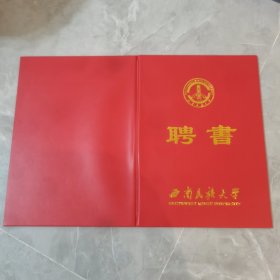 西南民族大学聘书