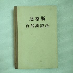 恩格斯自然辩证法