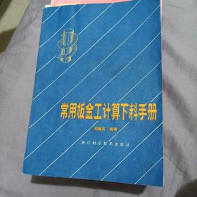 常用板金工计算下料手册