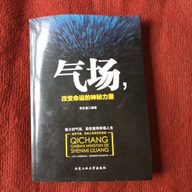 气场，改变命运的神秘力量