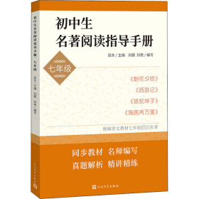 初中生名著阅读指导手册·七年级（朝花夕拾， 西游记， 骆驼祥子， 海底两万里）