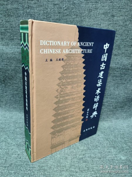 中国古建筑术语辞典
