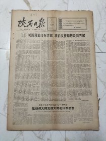陕西日报1966年7月5日，美国侵略没界限
