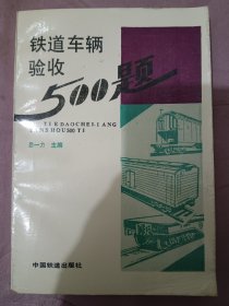 鐵道車輛驗收500題