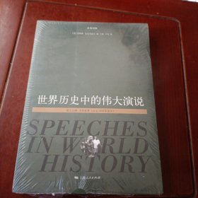 世界历史中的伟大演说 第五分册