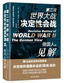 第二次世界大战决定性会战:德国人的见解:the German view 9787516653883 [德]汉斯-阿道夫·雅各布森 新华出版社