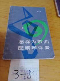 怎样为歌曲配钢琴伴奏